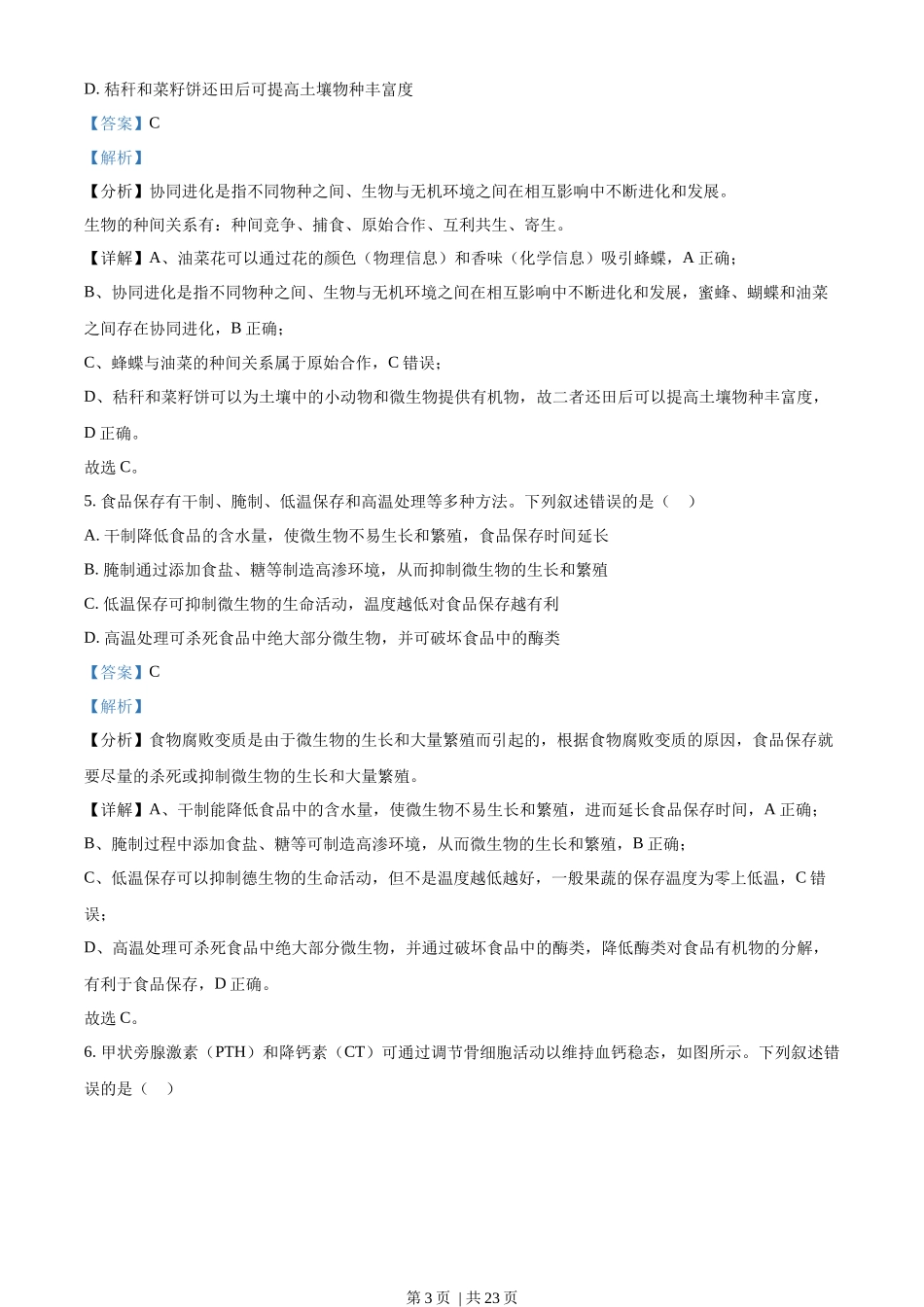 2023年高考生物试卷（湖南）（解析卷）.docx_第3页