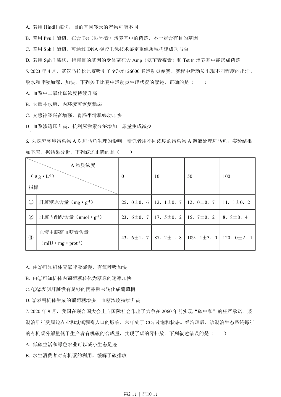 2023年高考生物试卷（湖北）（空白卷）.pdf_第2页