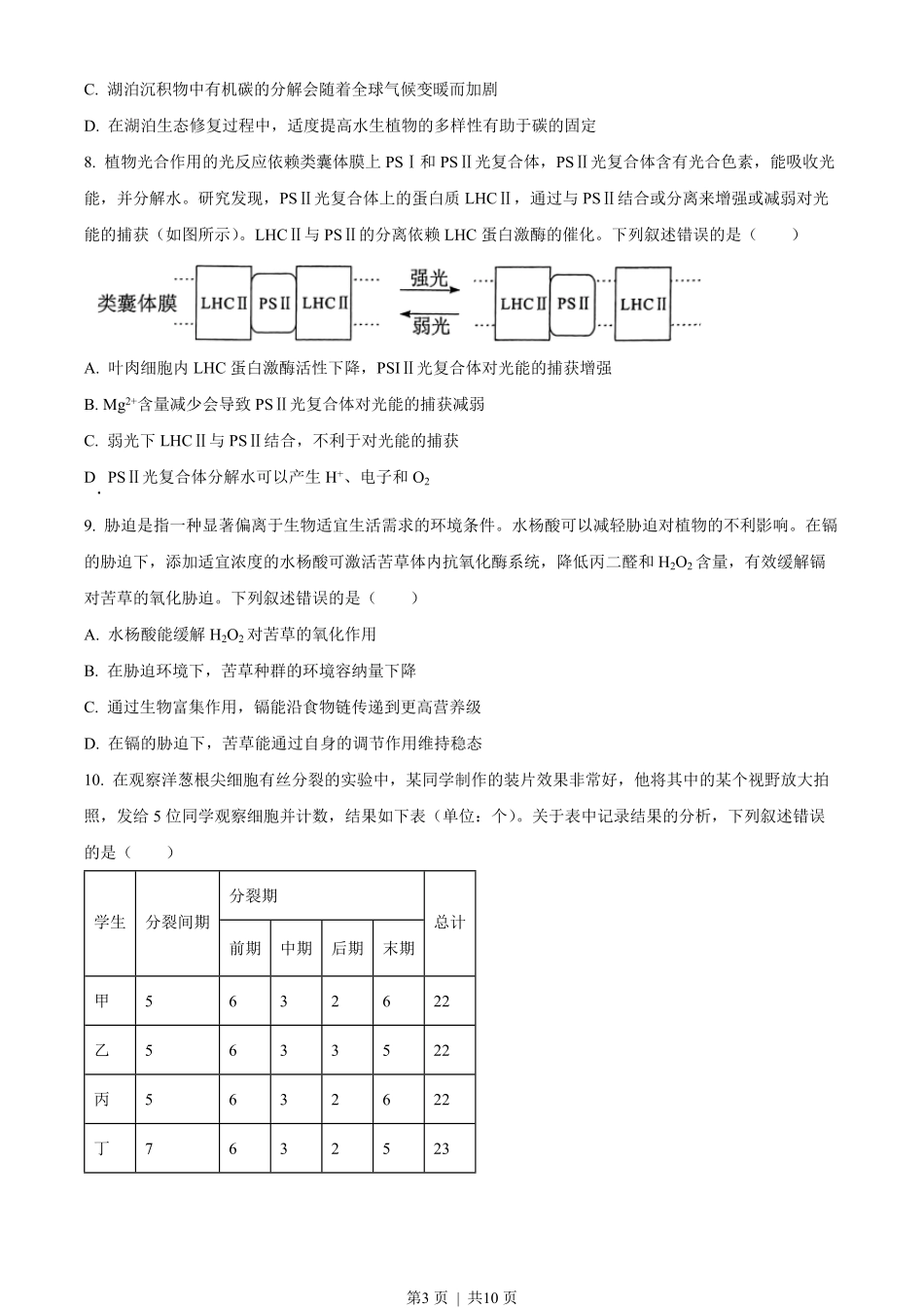 2023年高考生物试卷（湖北）（空白卷）.pdf_第3页