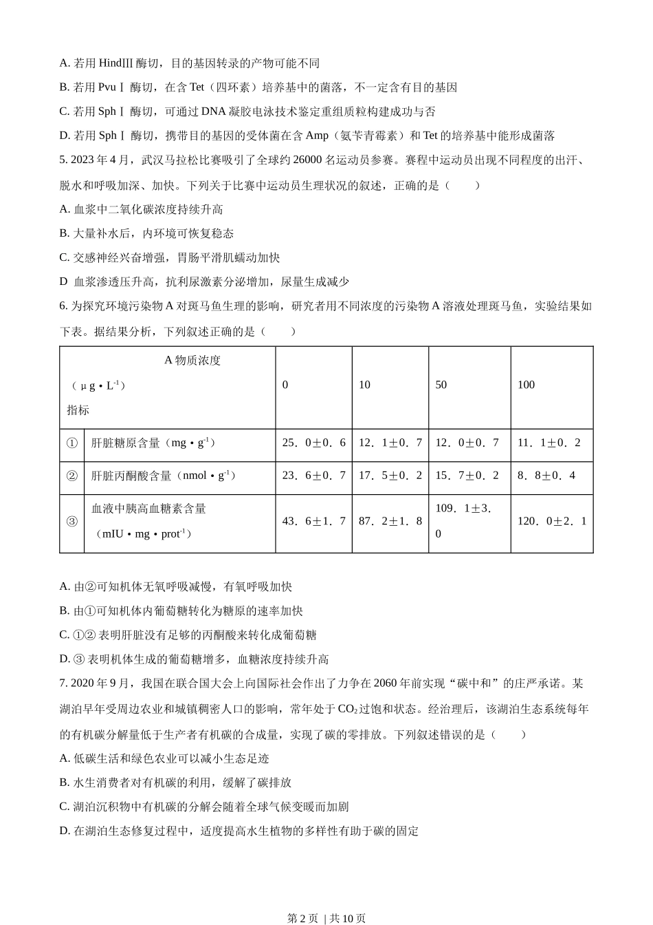 2023年高考生物试卷(湖北)(空白卷).docx_第2页