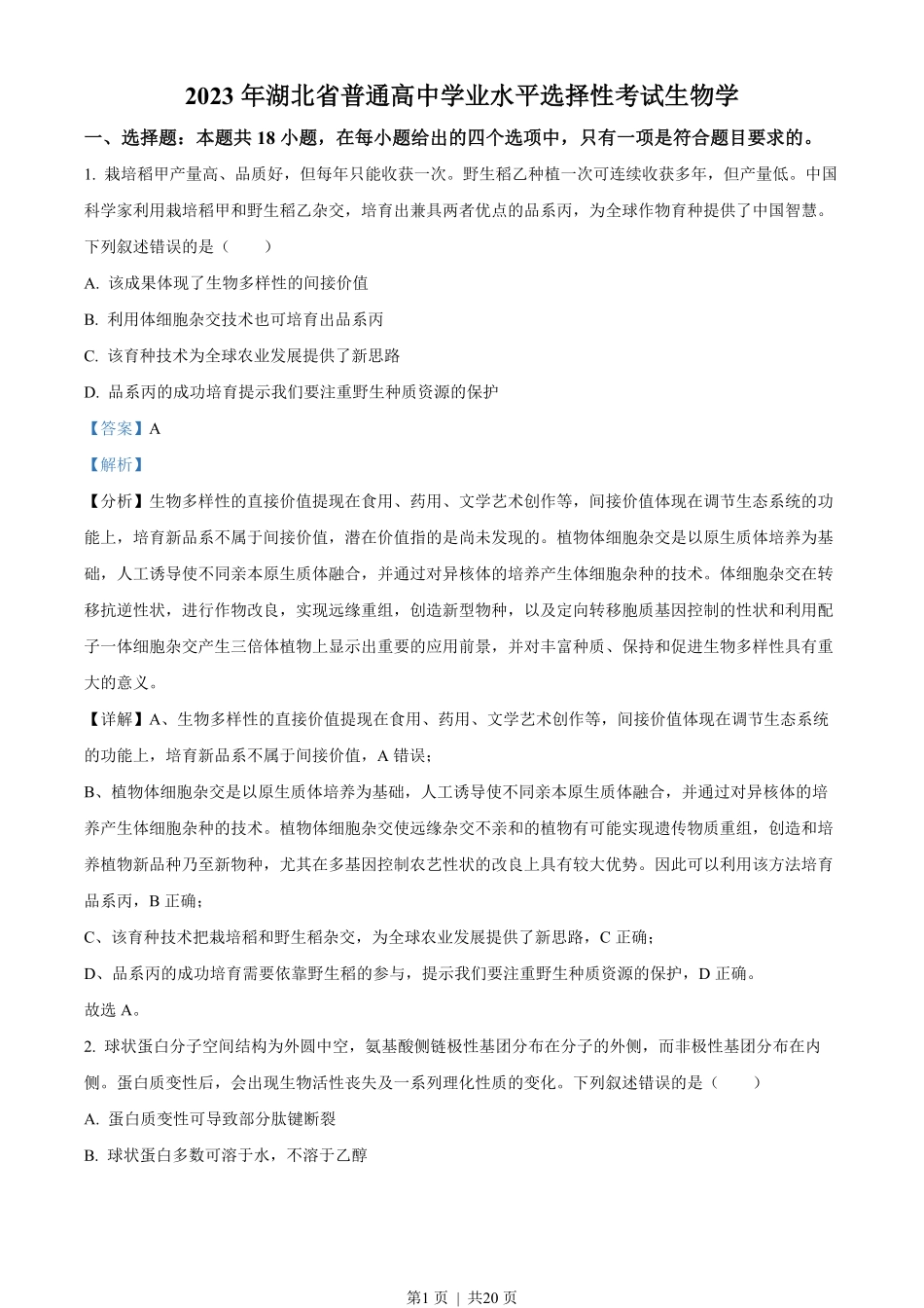 2023年高考生物试卷（湖北）（解析卷）.pdf_第1页