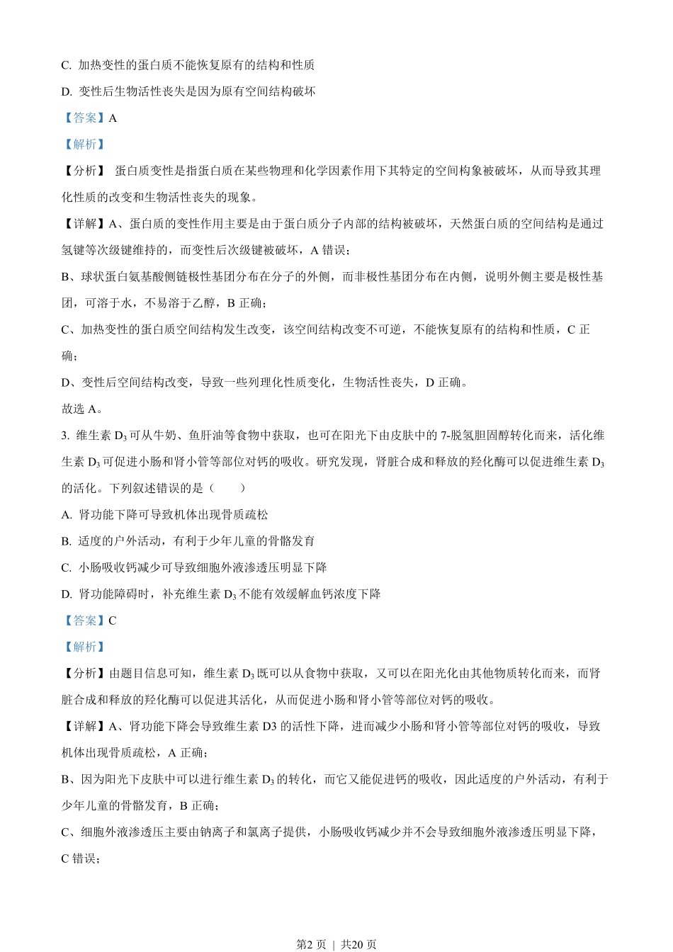 2023年高考生物试卷（湖北）（解析卷）.pdf_第2页