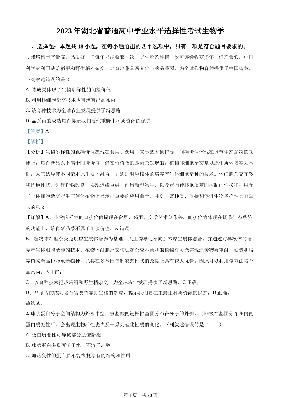 2023年高考生物试卷(湖北)(解析卷).docx_第1页