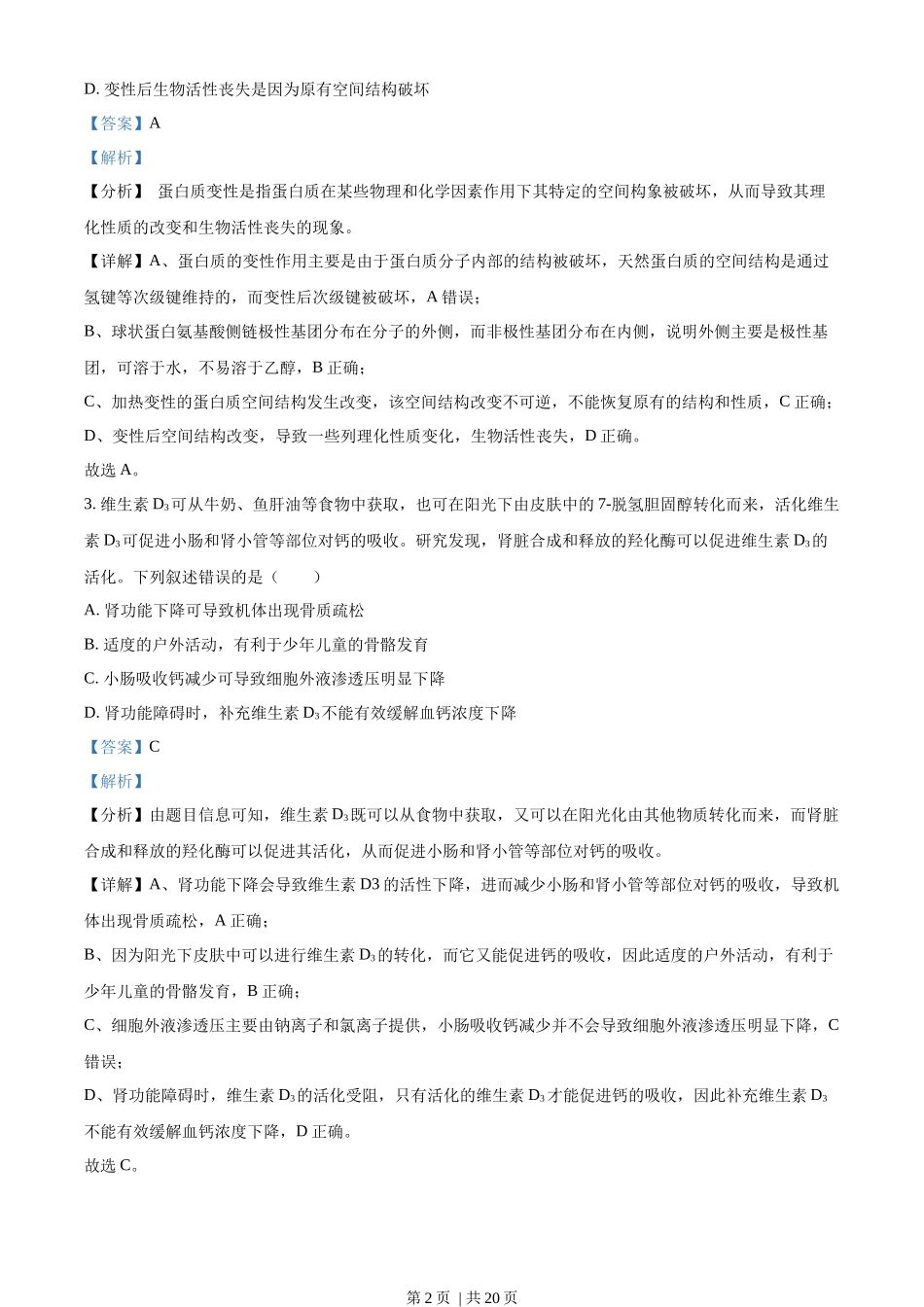 2023年高考生物试卷(湖北)(解析卷).docx_第2页