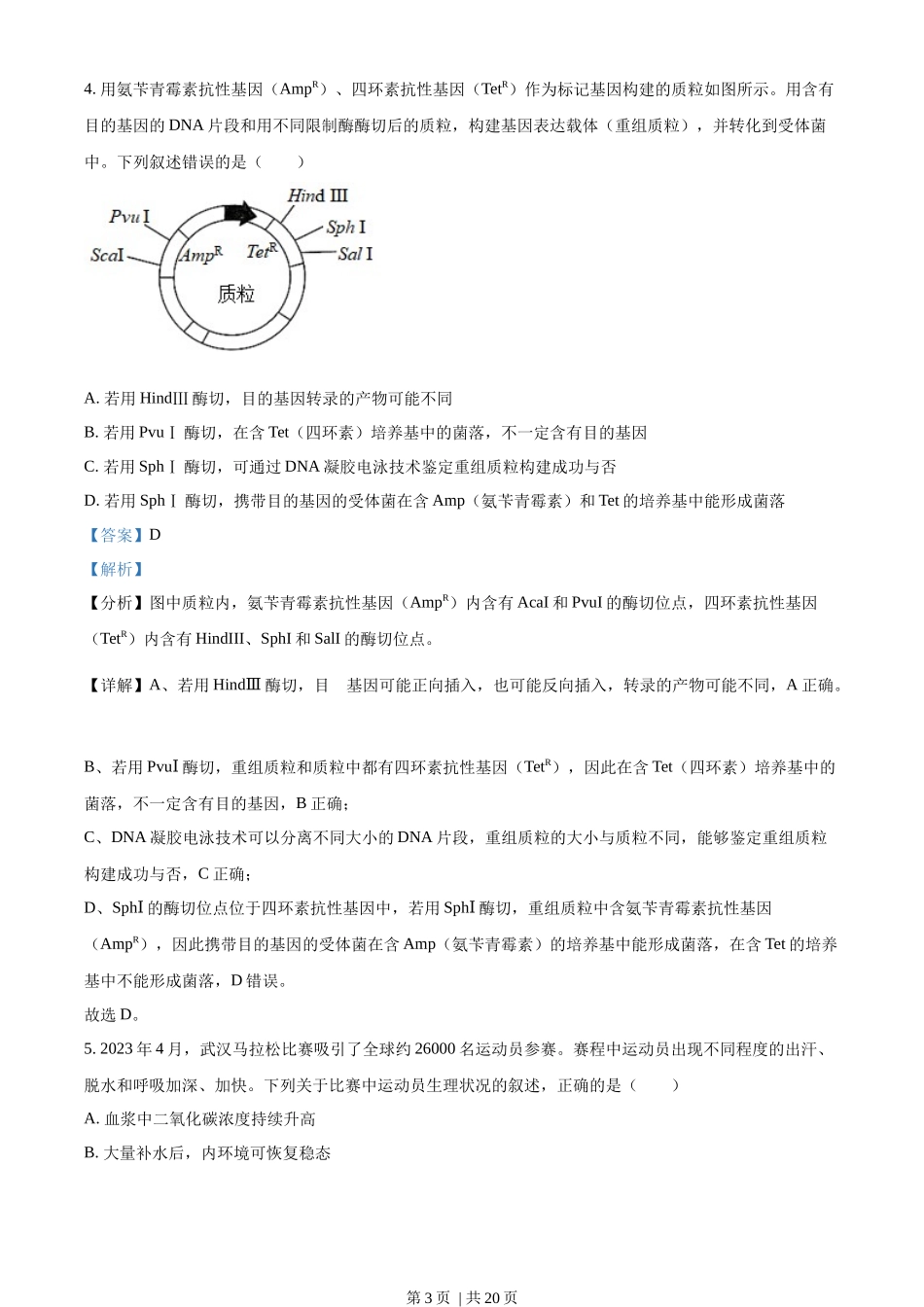 2023年高考生物试卷(湖北)(解析卷).docx_第3页