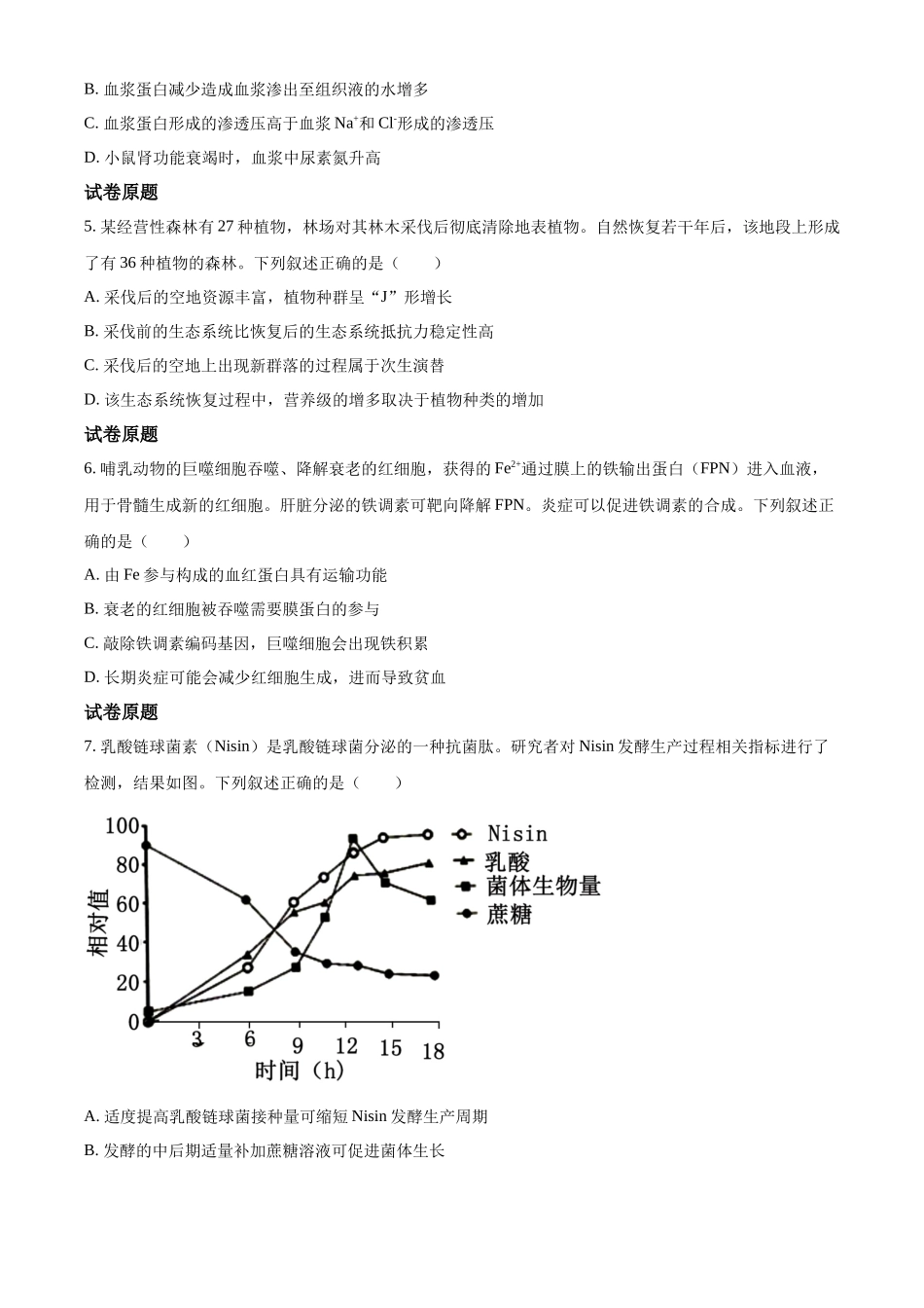 2023年高考生物试卷(河北)(答案卷).docx_第2页