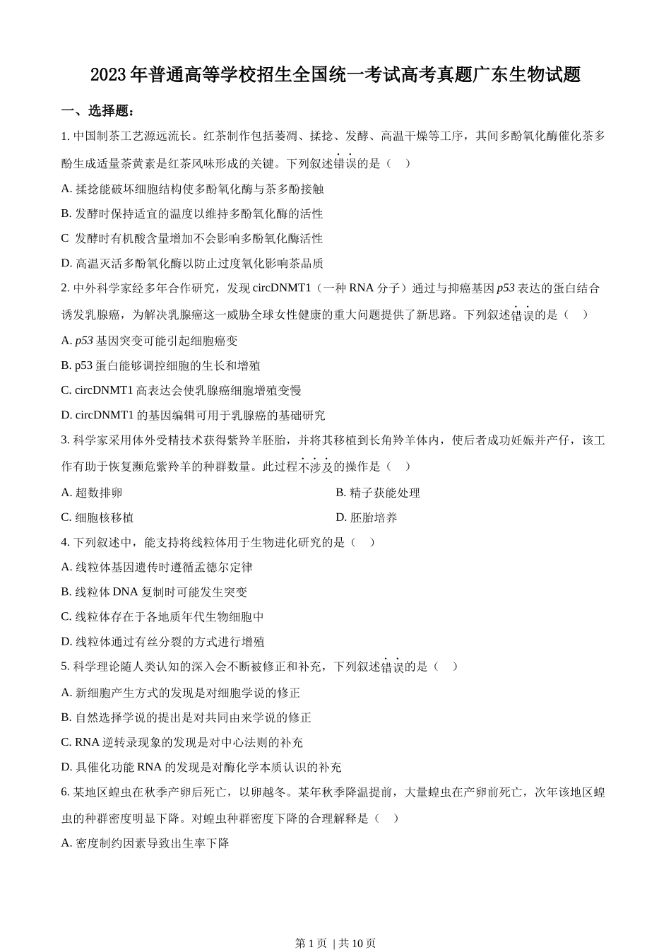 2023年高考生物试卷(广东)(空白卷).docx_第1页