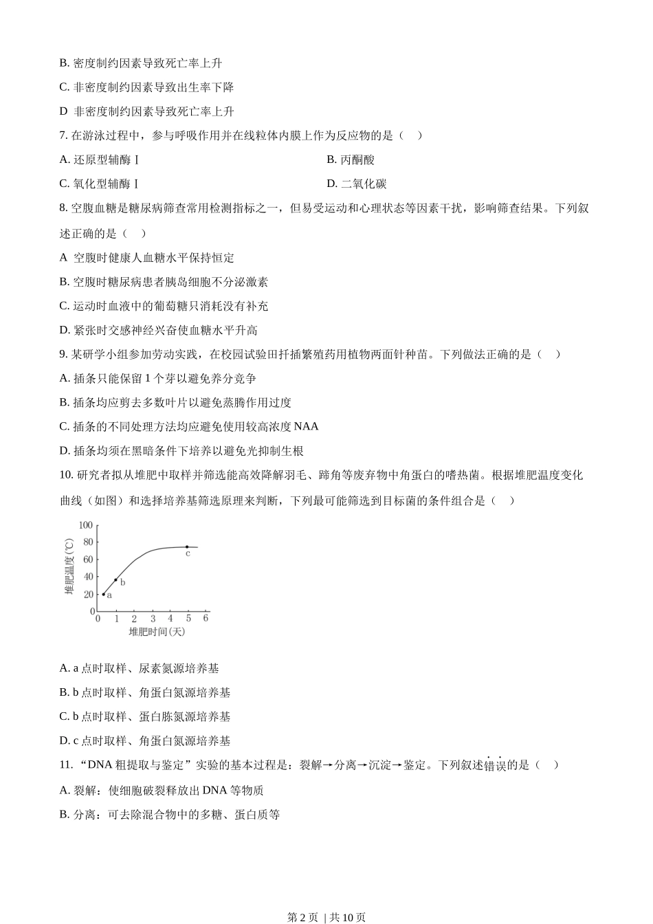 2023年高考生物试卷(广东)(空白卷).docx_第2页