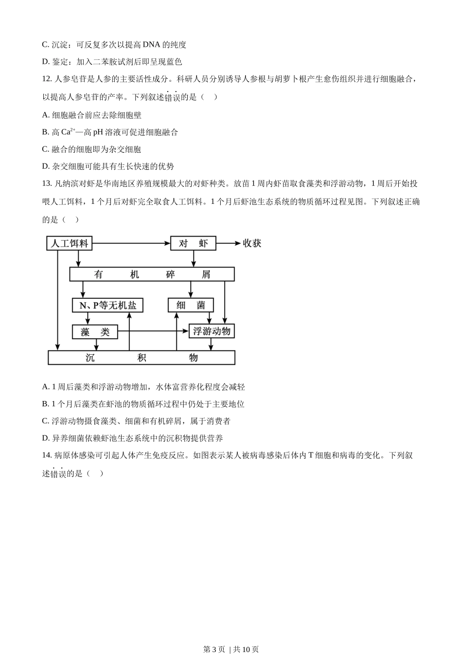 2023年高考生物试卷(广东)(空白卷).docx_第3页
