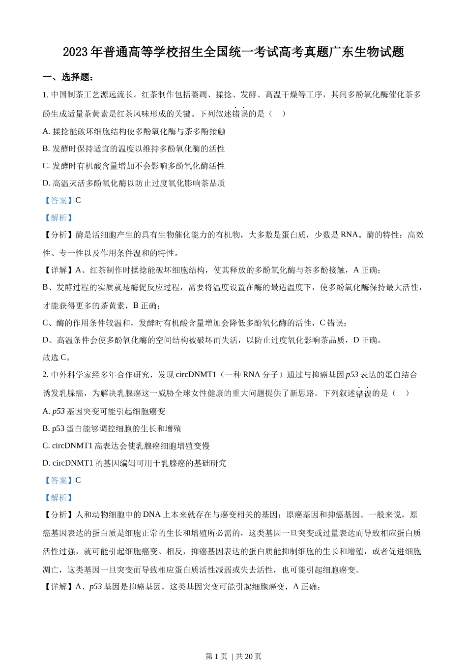 2023年高考生物试卷（广东）（解析卷）.docx_第1页