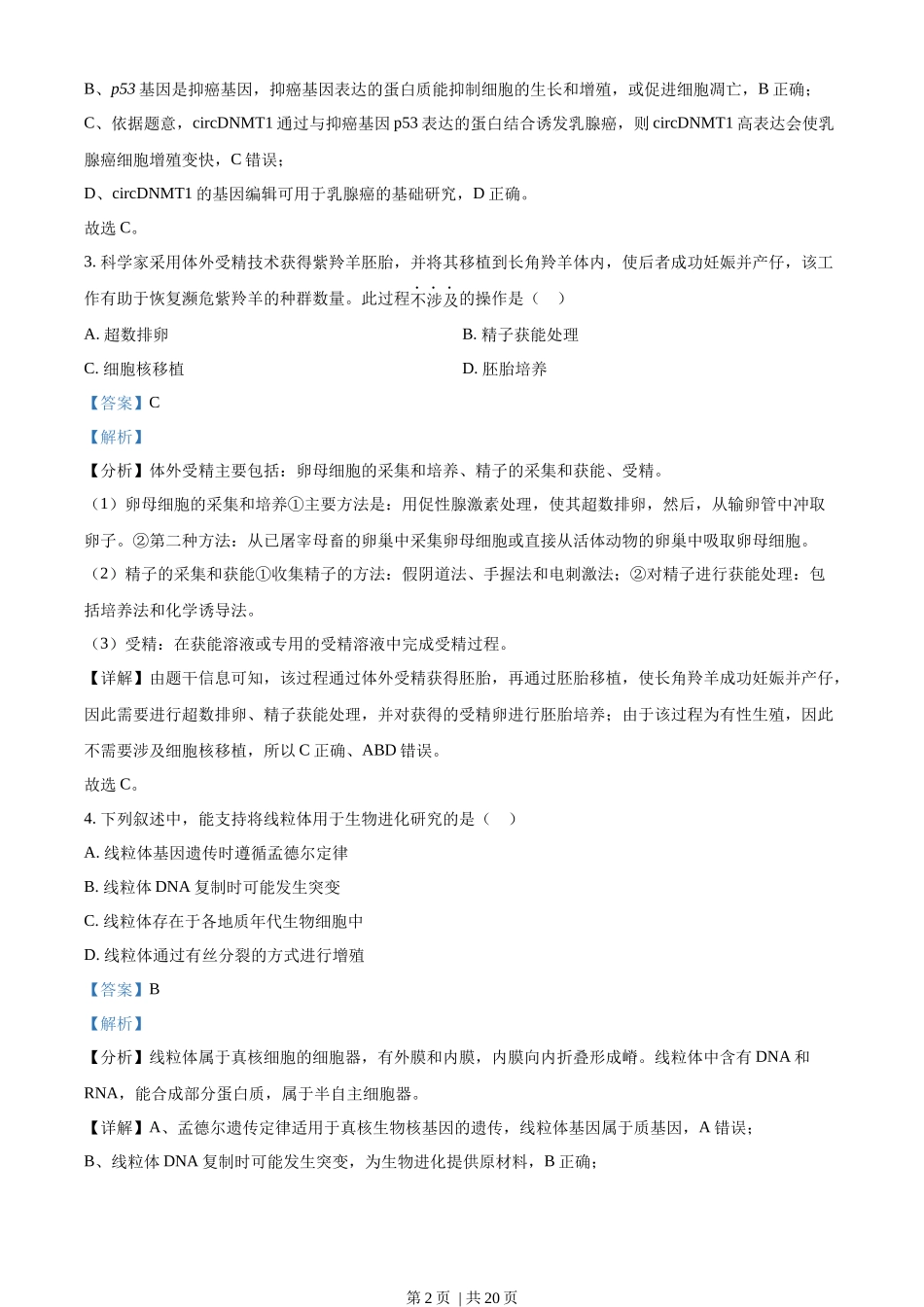 2023年高考生物试卷（广东）（解析卷）.docx_第2页