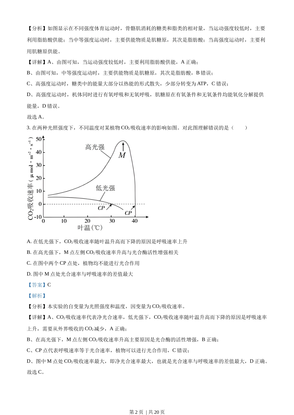 2023年高考生物试卷（北京）（解析卷）.docx_第2页