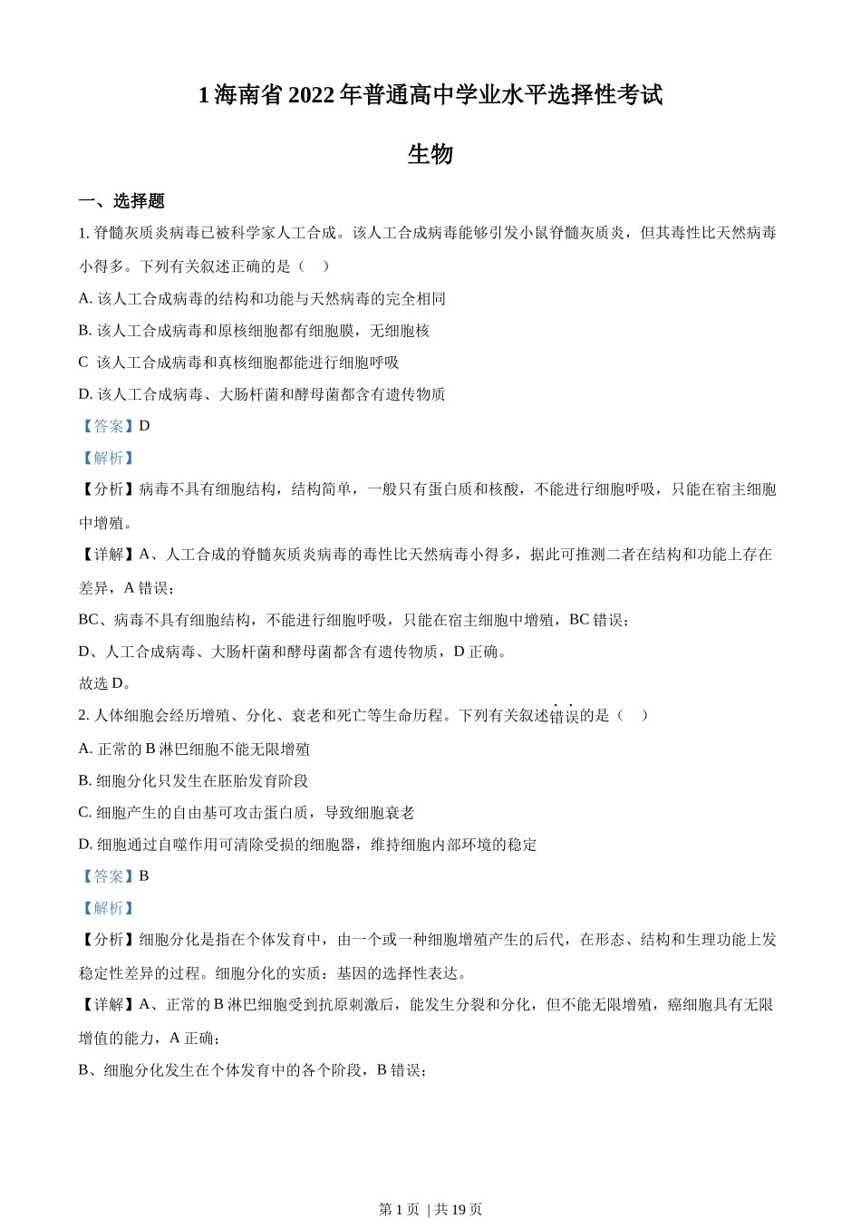 2022年高考生物真题(海南)(解析卷).docx_第1页