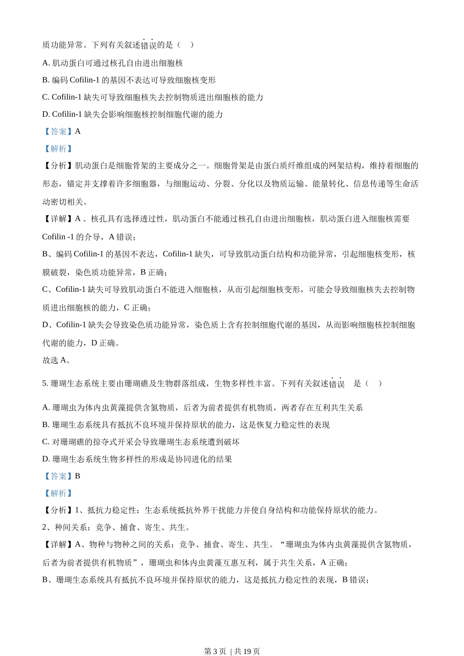 2022年高考生物真题(海南)(解析卷).docx_第3页