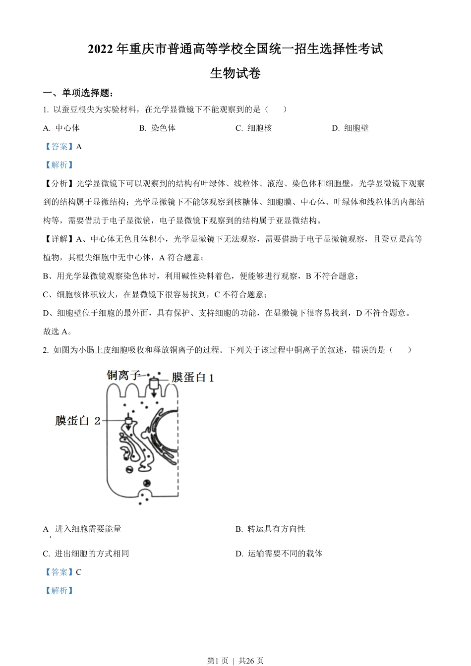 2022年高考生物试卷（重庆）（解析卷）.pdf_第1页