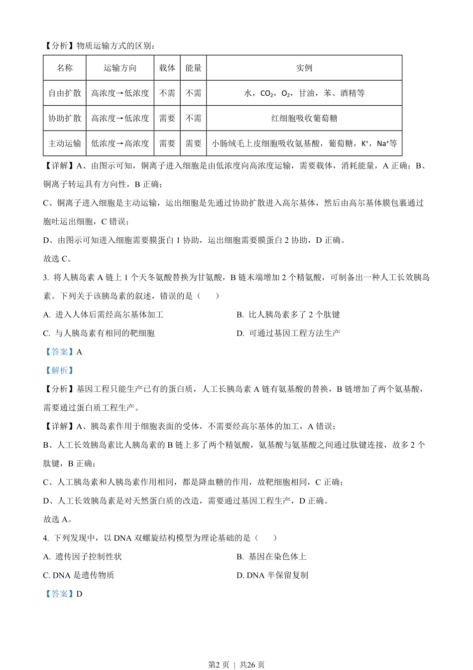 2022年高考生物试卷（重庆）（解析卷）.pdf_第2页