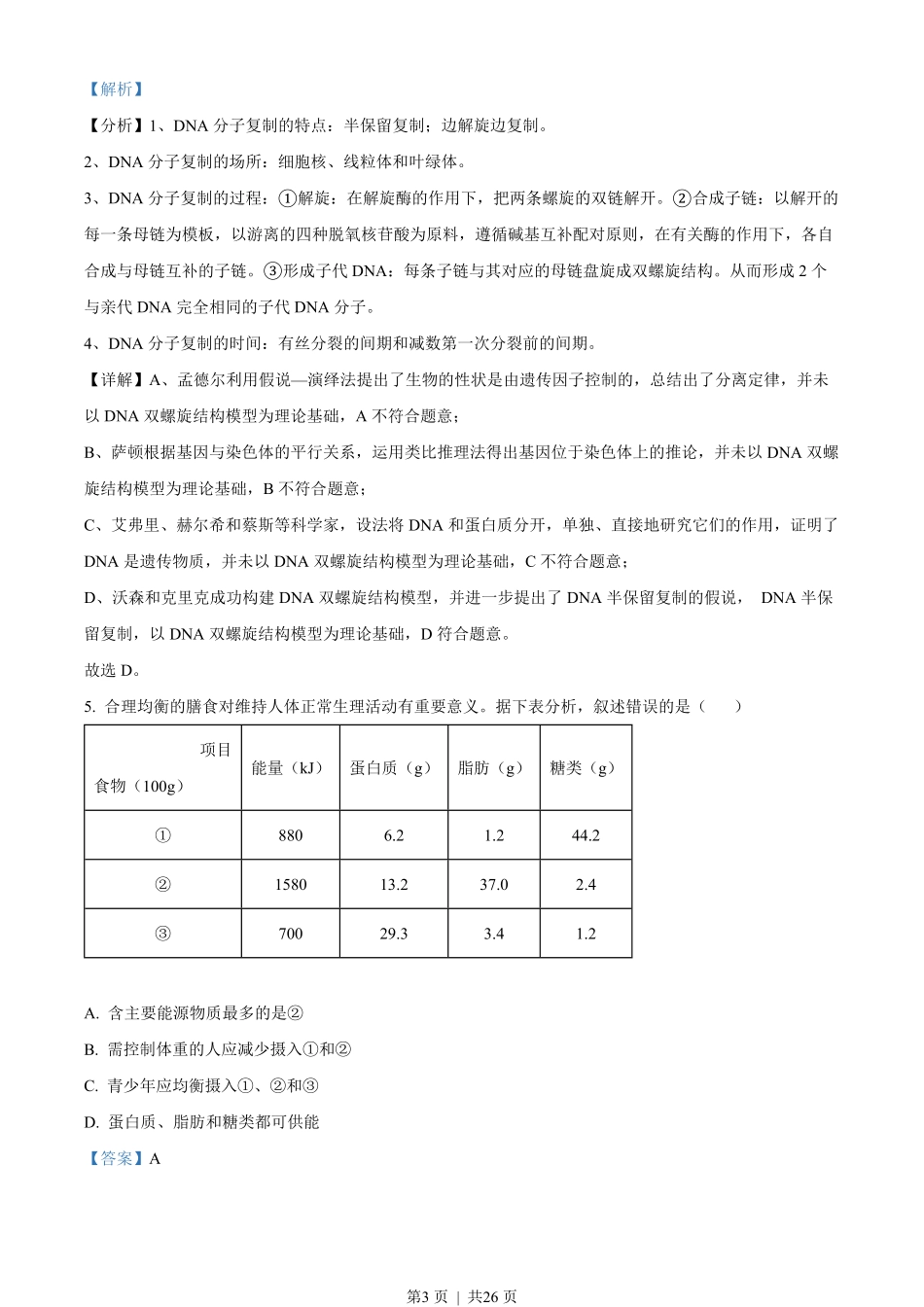 2022年高考生物试卷（重庆）（解析卷）.pdf_第3页
