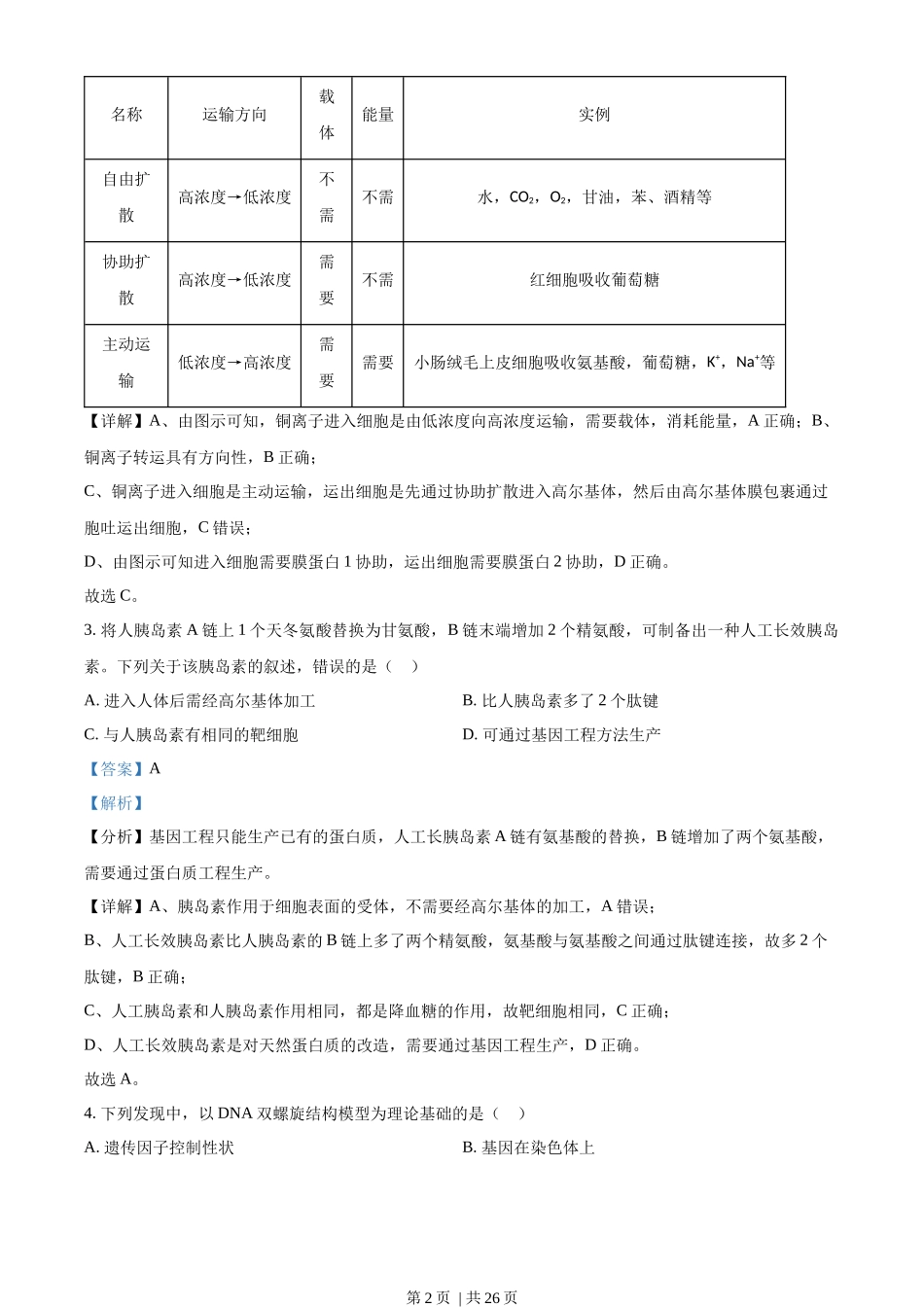 2022年高考生物试卷(重庆)(解析卷).docx_第2页