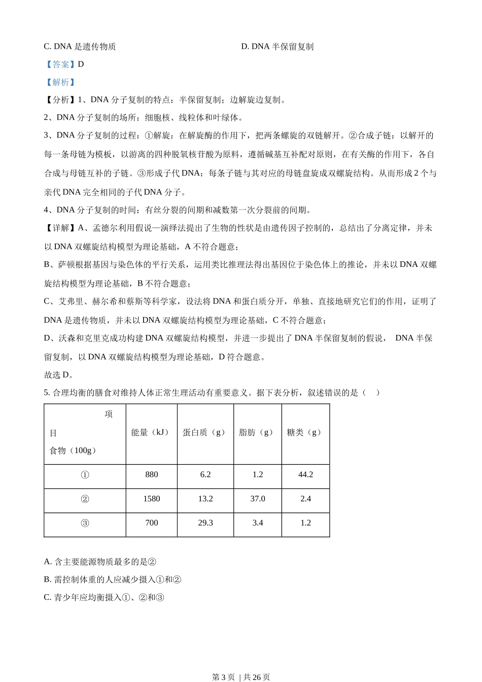 2022年高考生物试卷(重庆)(解析卷).docx_第3页