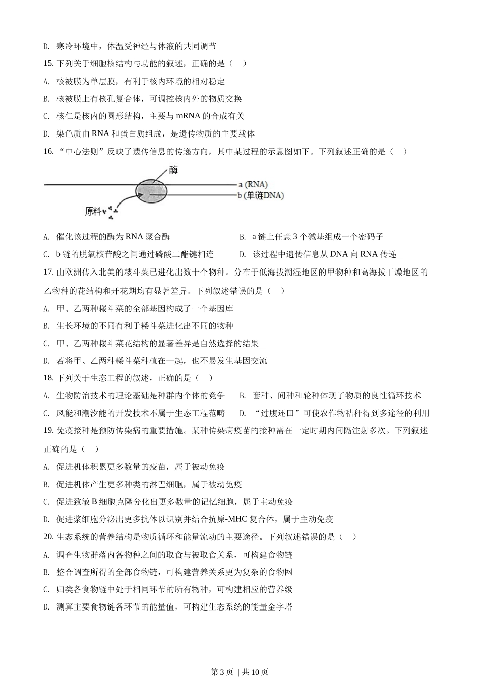 2022年高考生物试卷(浙江)(6月)(空白卷).docx_第3页