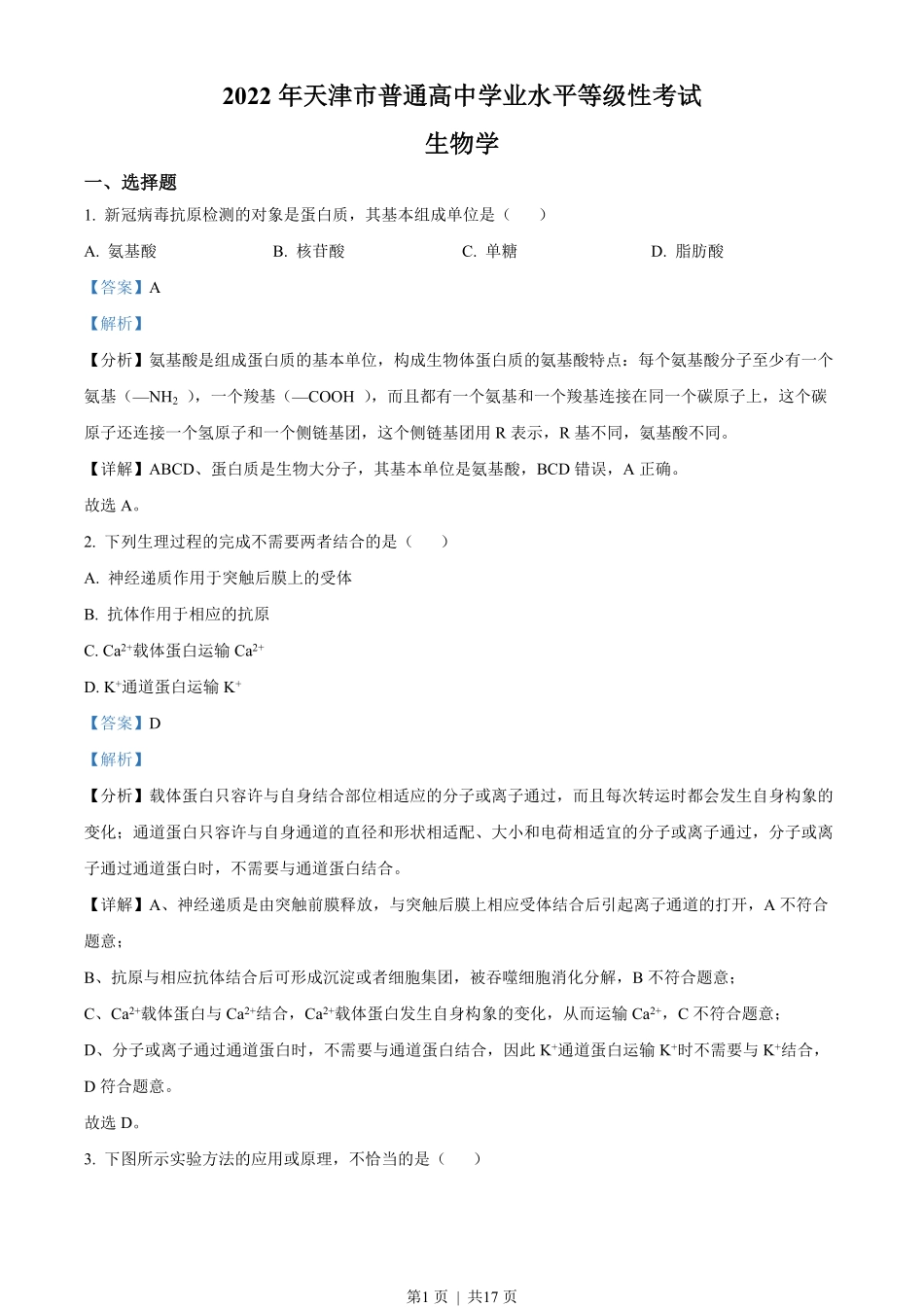 2022年高考生物试卷(天津)(空白卷).pdf_第1页