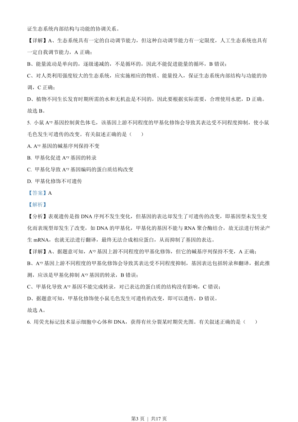 2022年高考生物试卷(天津)(空白卷).pdf_第3页