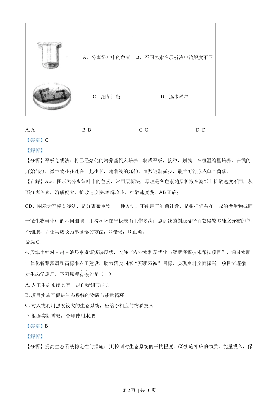 2022年高考生物试卷（天津）（空白卷）.docx_第2页