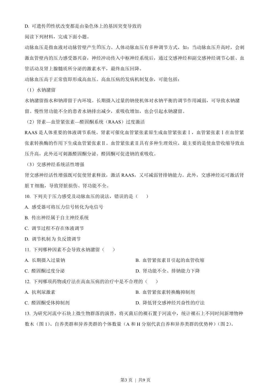 2022年高考生物试卷（天津）（解析卷）.pdf_第3页