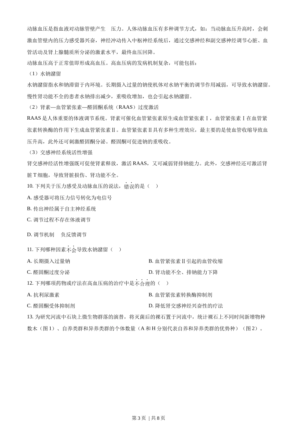 2022年高考生物试卷（天津）（解析卷）.docx_第3页