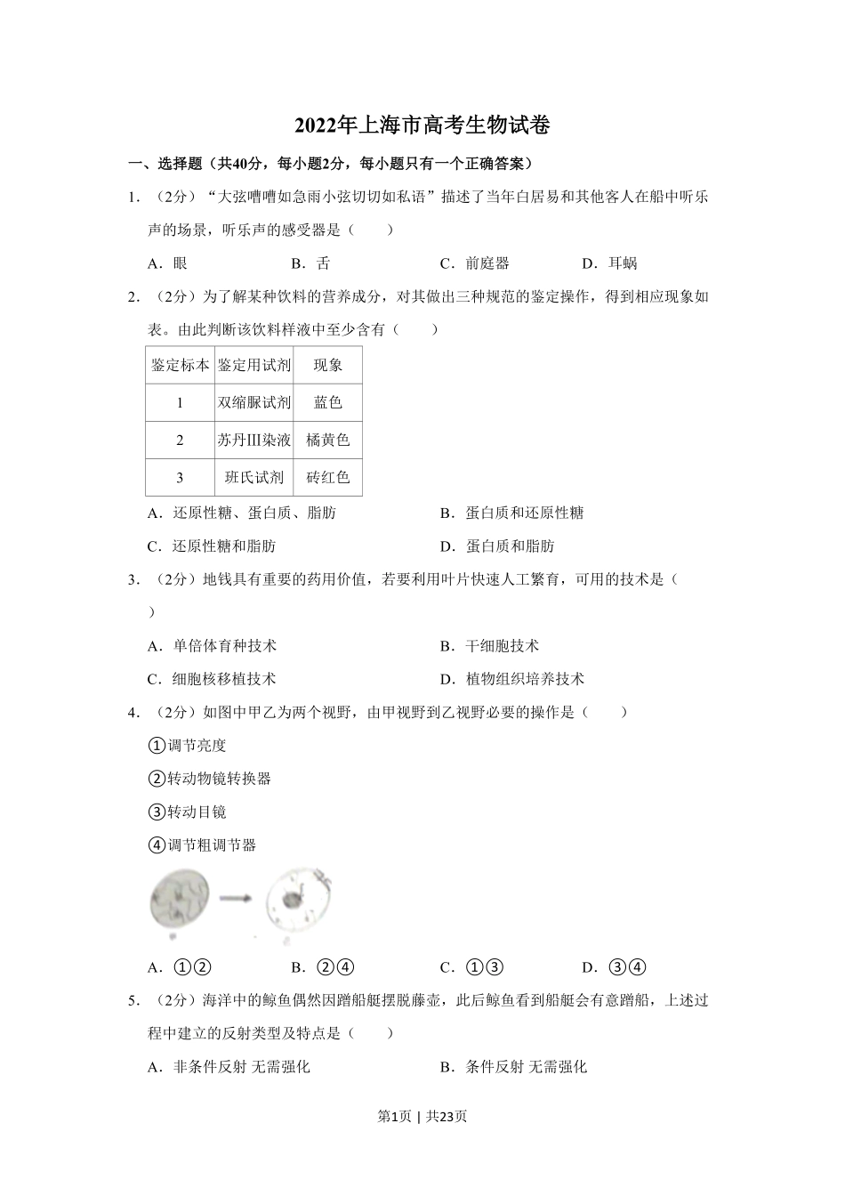 2022年高考生物试卷（上海）（解析卷）.pdf_第1页