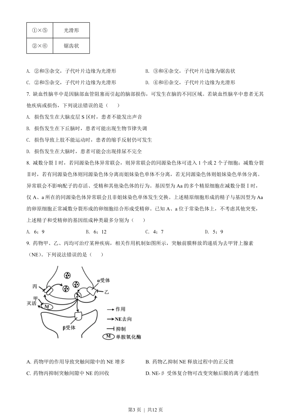 2022年高考生物试卷(山东)(空白卷).pdf_第3页