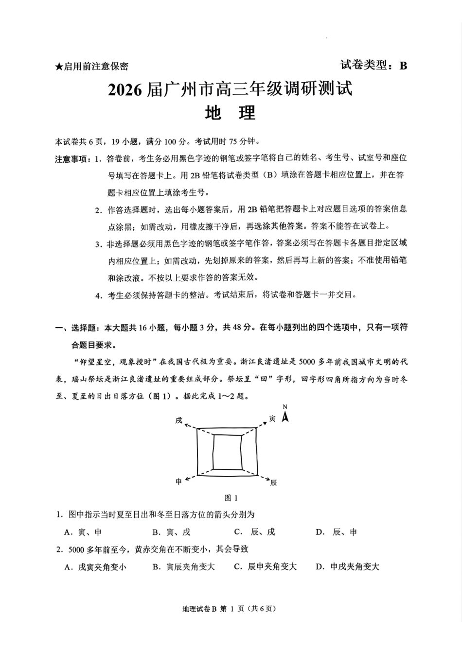 2026届广州市高三地理零模试题.pdf_第1页