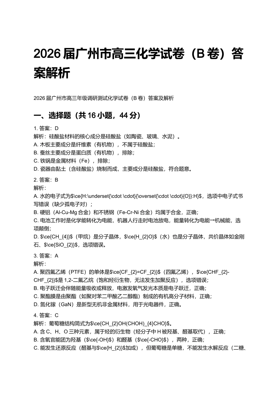 2026届广州市高三化学零模参考答案.docx_第1页