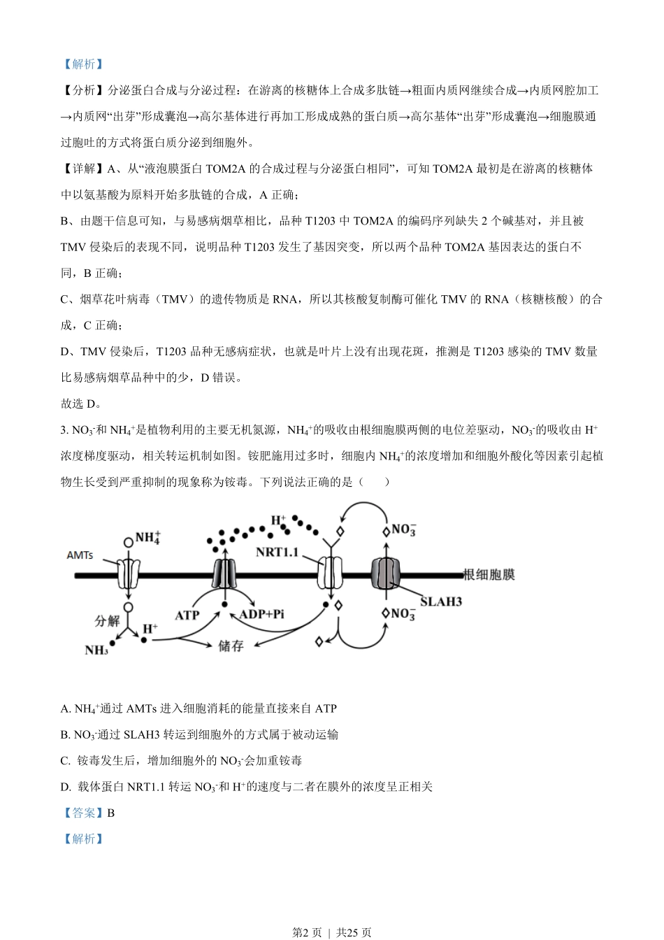 2022年高考生物试卷（山东）（解析卷）.pdf_第2页