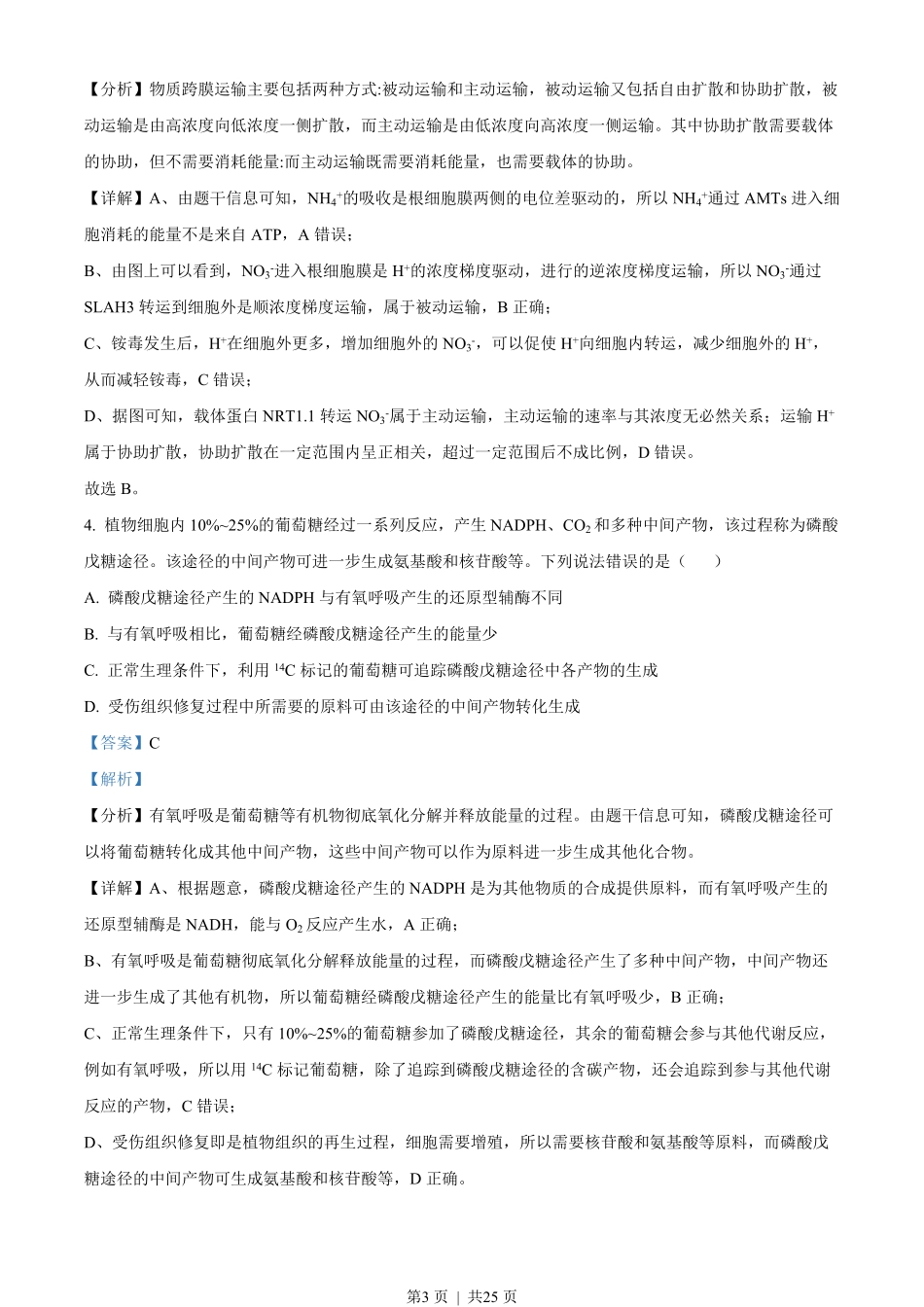 2022年高考生物试卷（山东）（解析卷）.pdf_第3页