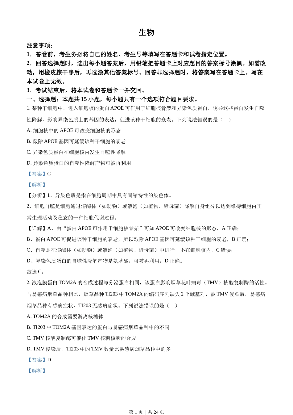 2022年高考生物试卷（山东）（解析卷）.docx_第1页