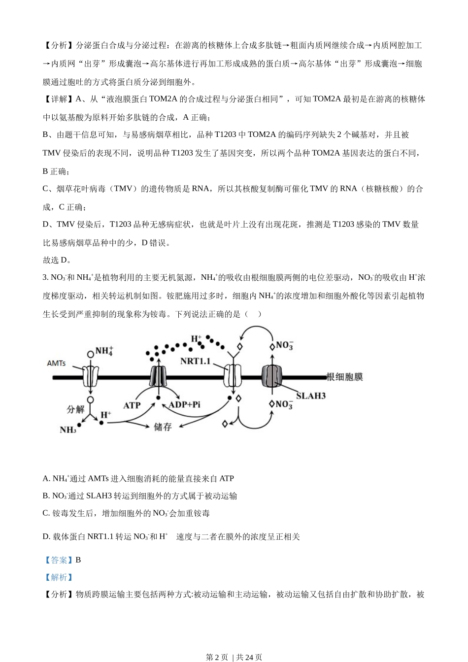 2022年高考生物试卷（山东）（解析卷）.docx_第2页