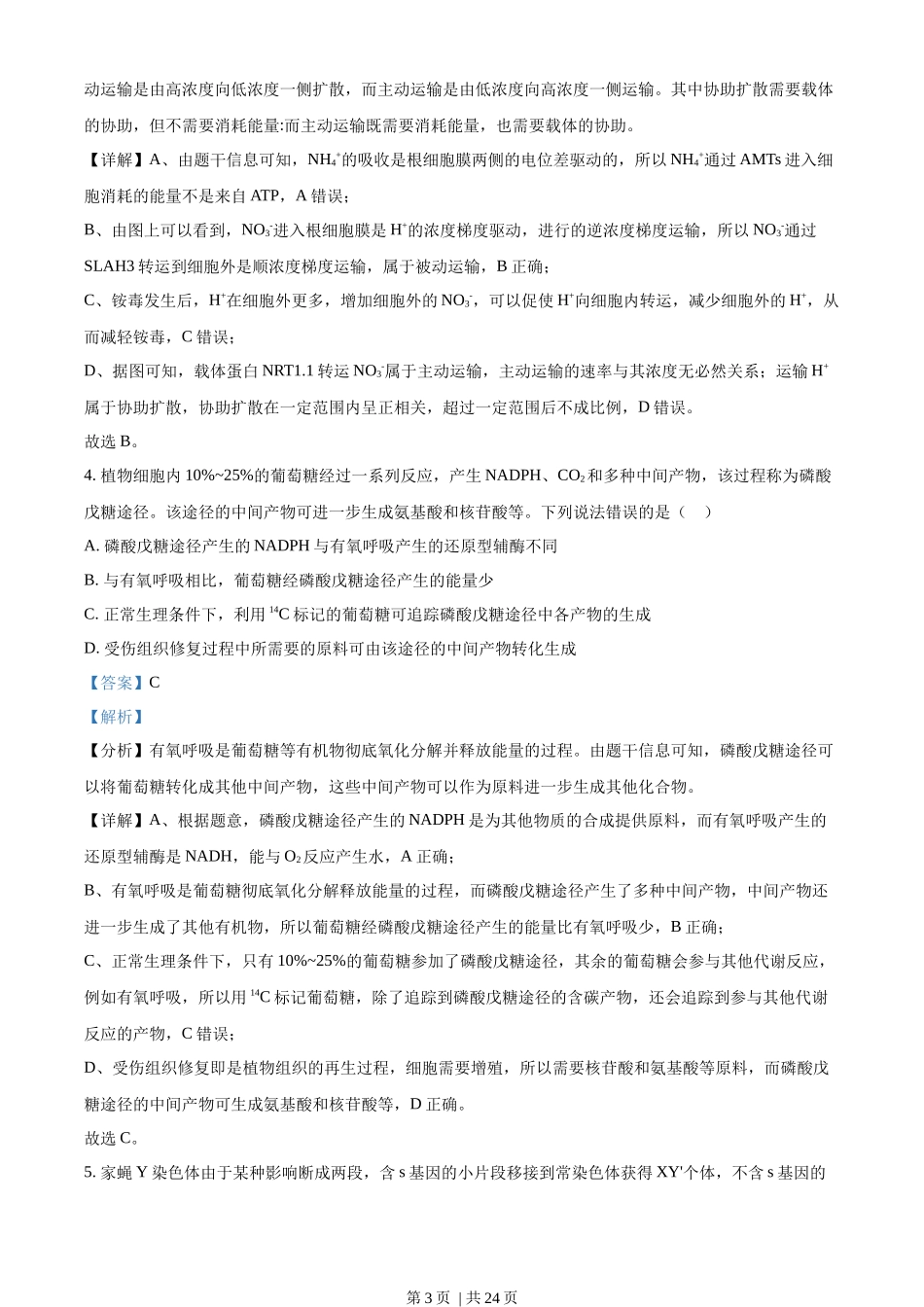 2022年高考生物试卷（山东）（解析卷）.docx_第3页