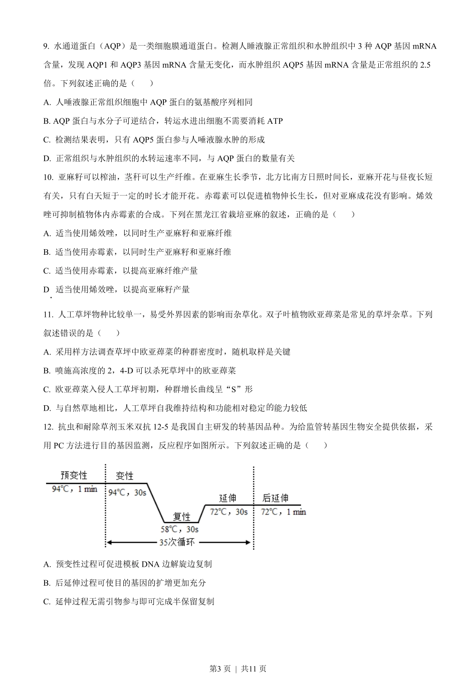 2022年高考生物试卷（辽宁）（空白卷）.pdf_第3页