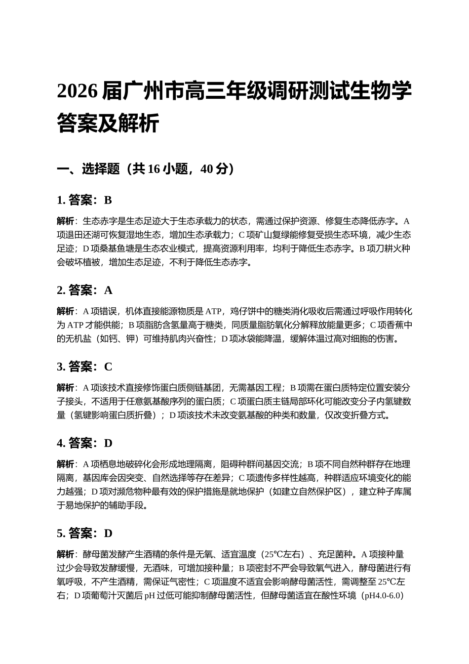 2026届广州市高三生物零模参考答案.docx_第1页
