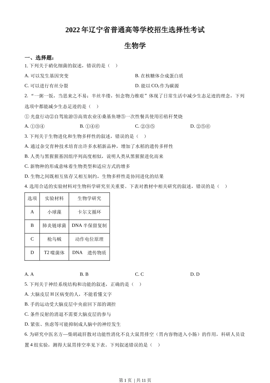 2022年高考生物试卷（辽宁）（空白卷）.docx_第1页