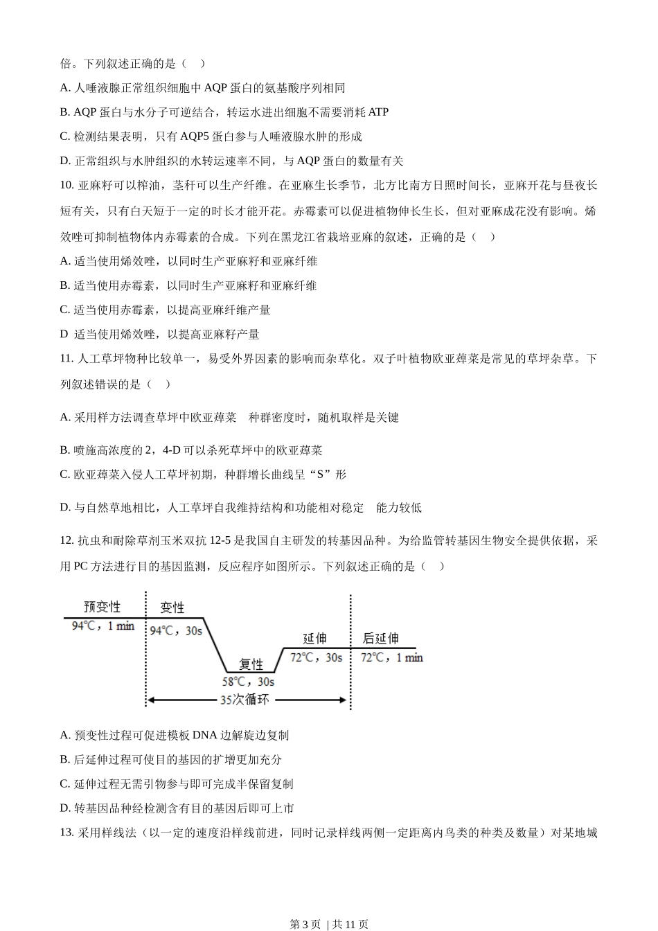 2022年高考生物试卷（辽宁）（空白卷）.docx_第3页