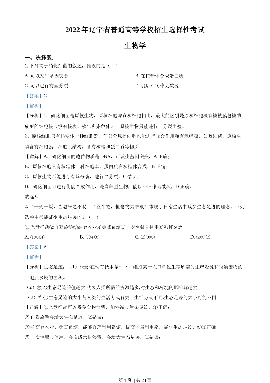 2022年高考生物试卷（辽宁）（解析卷）.docx_第1页