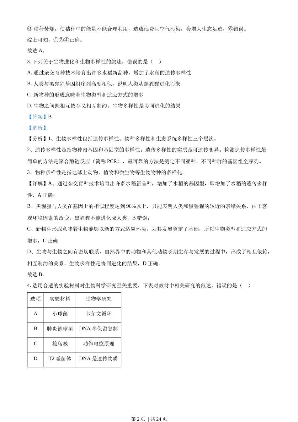 2022年高考生物试卷（辽宁）（解析卷）.docx_第2页