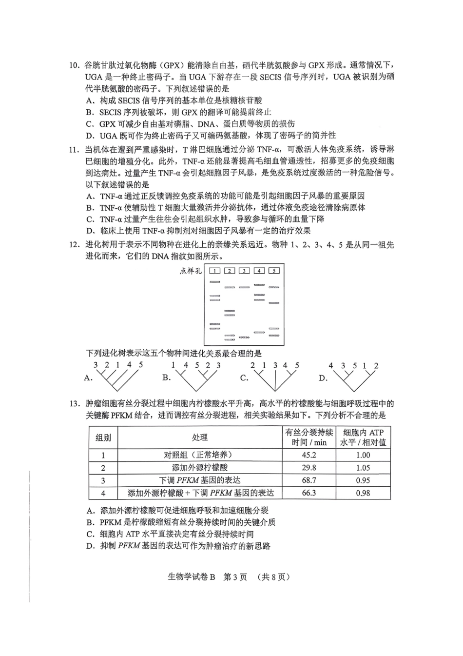 2026届广州市高三生物零模试题.pdf_第3页