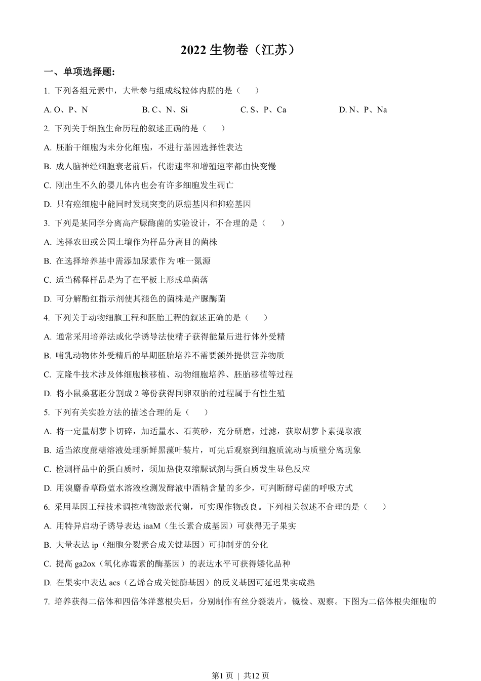2022年高考生物试卷（江苏）（空白卷）.pdf_第1页