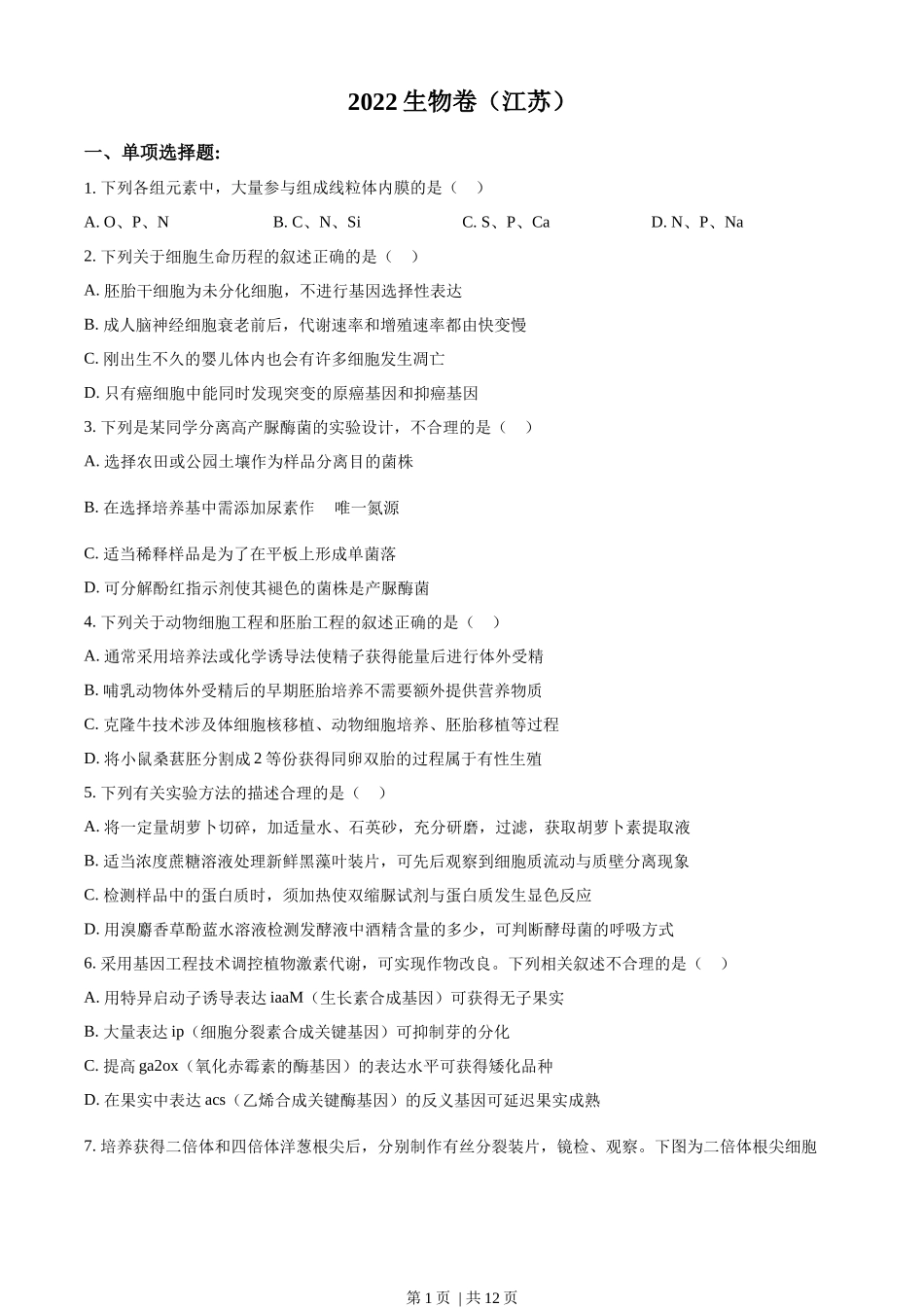 2022年高考生物试卷（江苏）（空白卷）.docx_第1页
