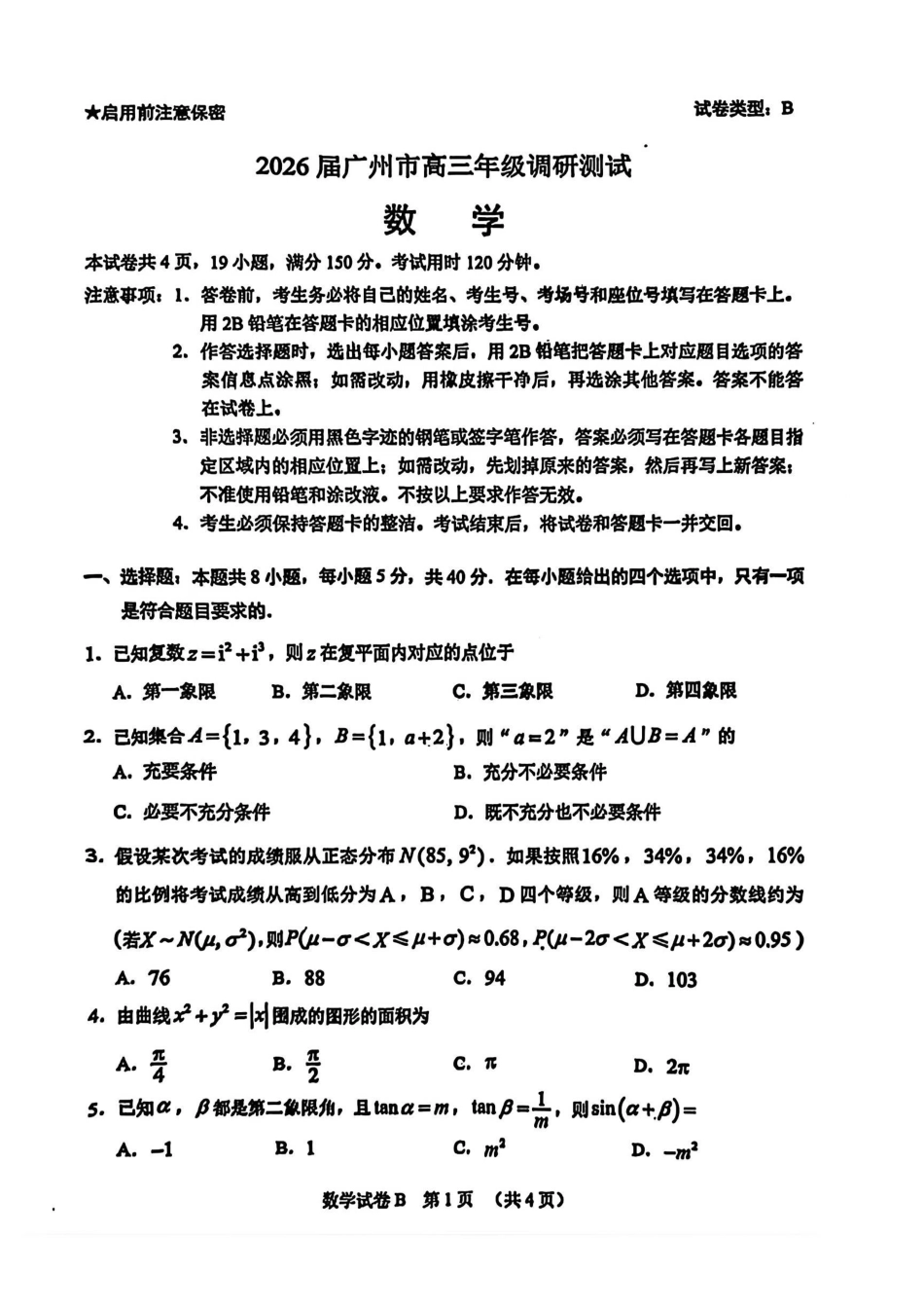 2026届广州市高三数学零模试题.pdf_第1页