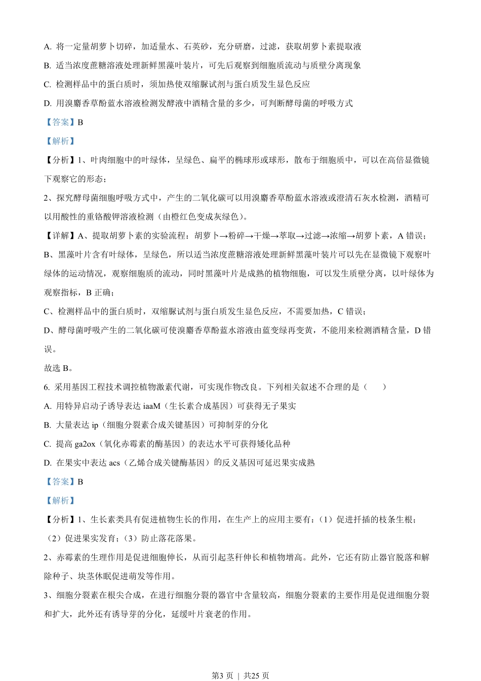2022年高考生物试卷（江苏）（解析卷）.pdf_第3页