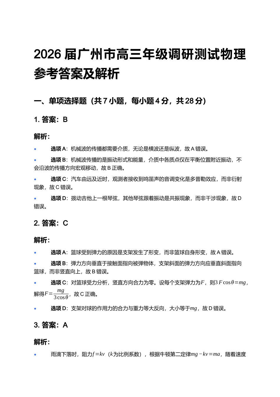 2026届广州市高三物理零模参考答案.docx_第1页